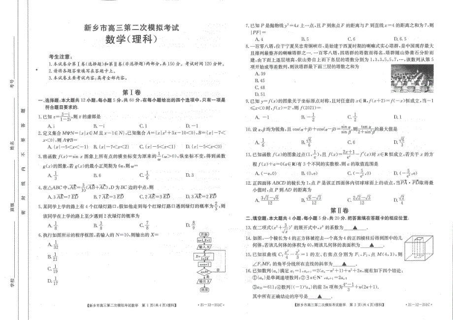 河南省新乡市2021届高三下学期3月第二次模拟考试数学（理）试卷 扫描版含解析.pdf_第1页