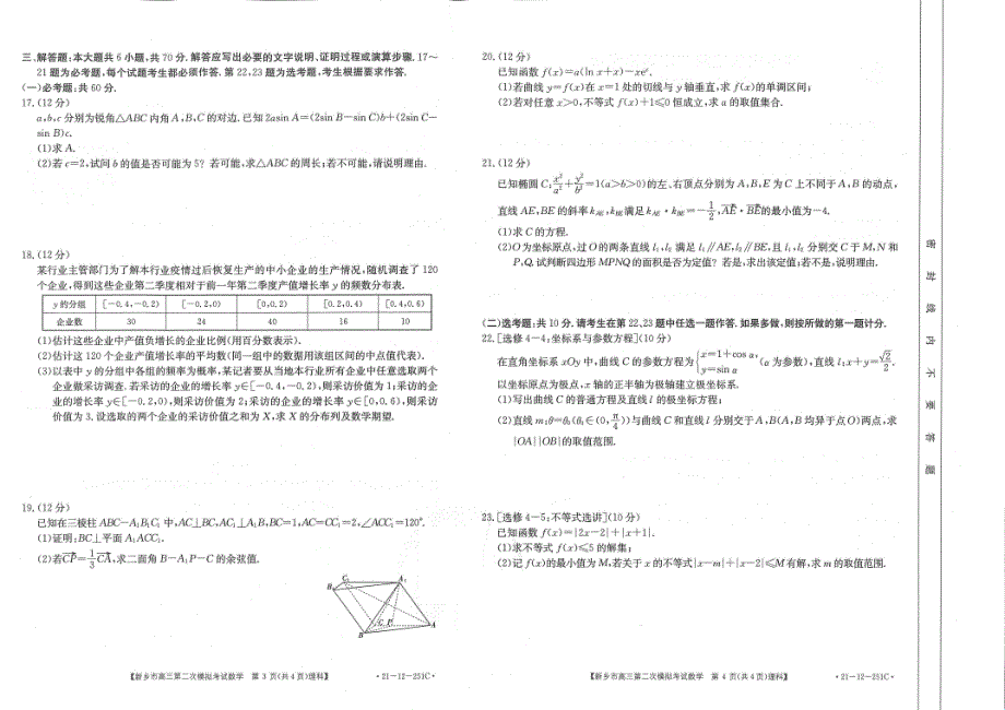 河南省新乡市2021届高三下学期3月第二次模拟考试数学（理）试卷 扫描版含解析.pdf_第2页