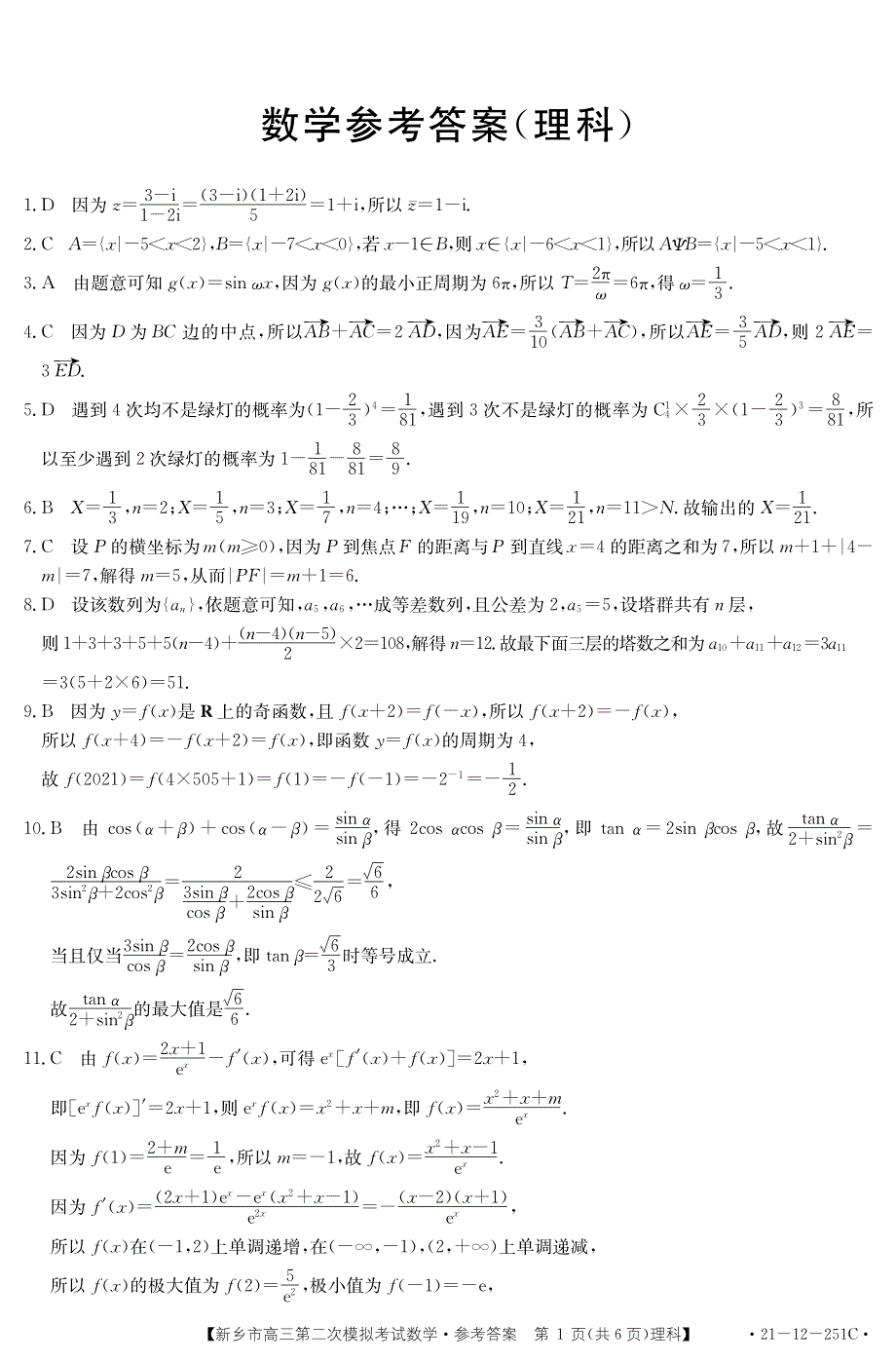 河南省新乡市2021届高三下学期3月第二次模拟考试数学（理）试卷 扫描版含解析.pdf_第3页