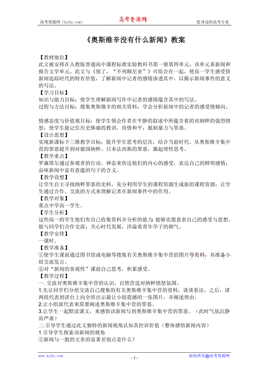 2011年高一语文 教案 1.3《奥斯维辛没有什么新闻》（语文版必修1）.doc_第1页