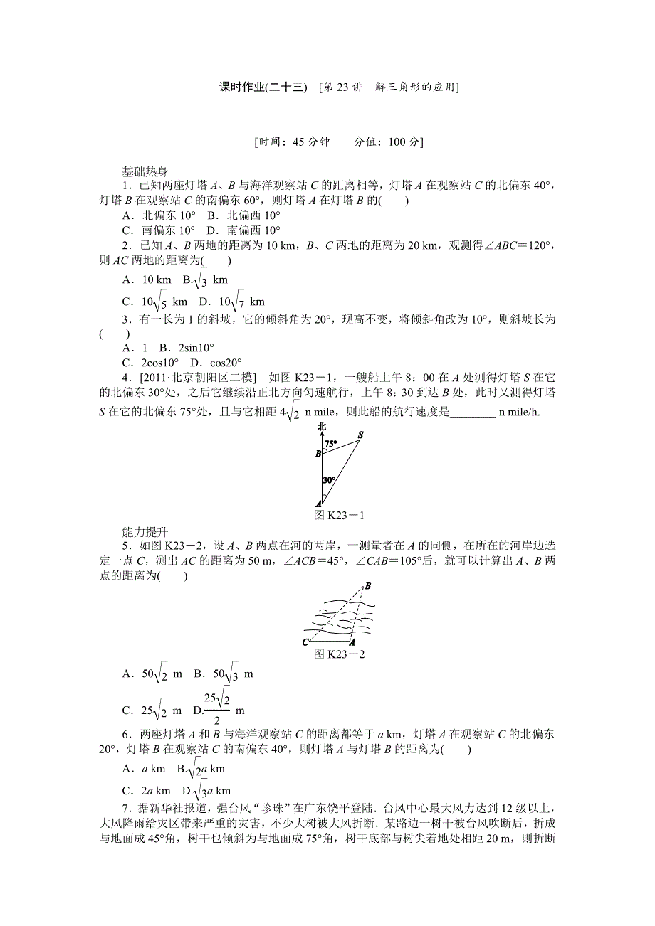 2013届高三北师大版理科数学一轮复习课时作业（23）解三角形的应用.doc_第1页