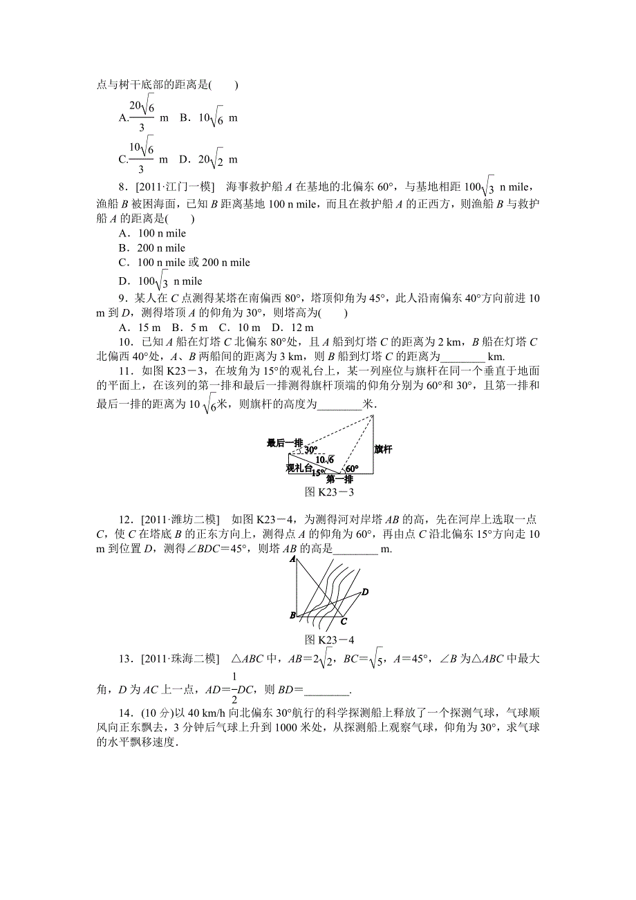 2013届高三北师大版理科数学一轮复习课时作业（23）解三角形的应用.doc_第2页