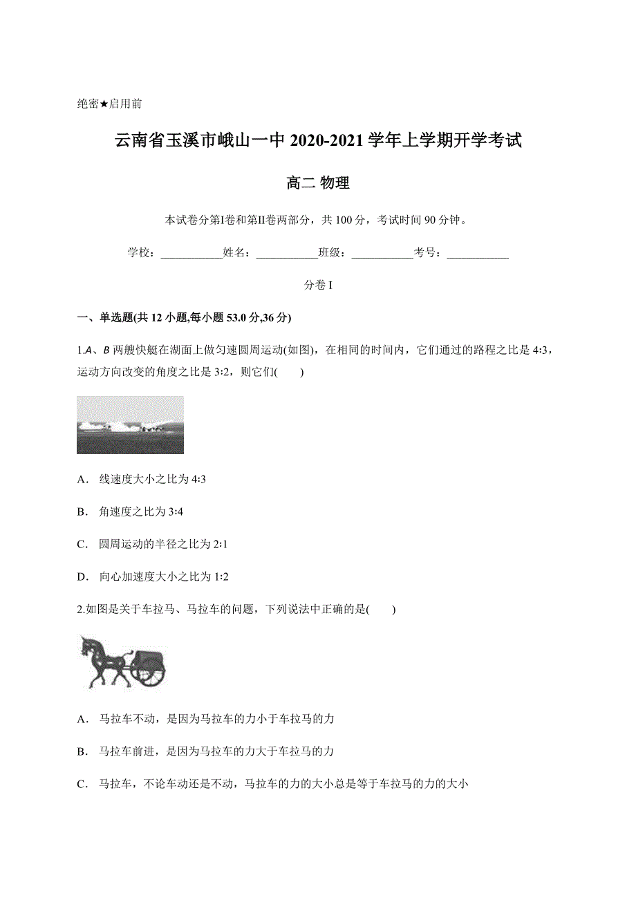 云南省玉溪市峨山一中2020-2021学年高二上学期开学考试物理试题 WORD版含答案.docx_第1页