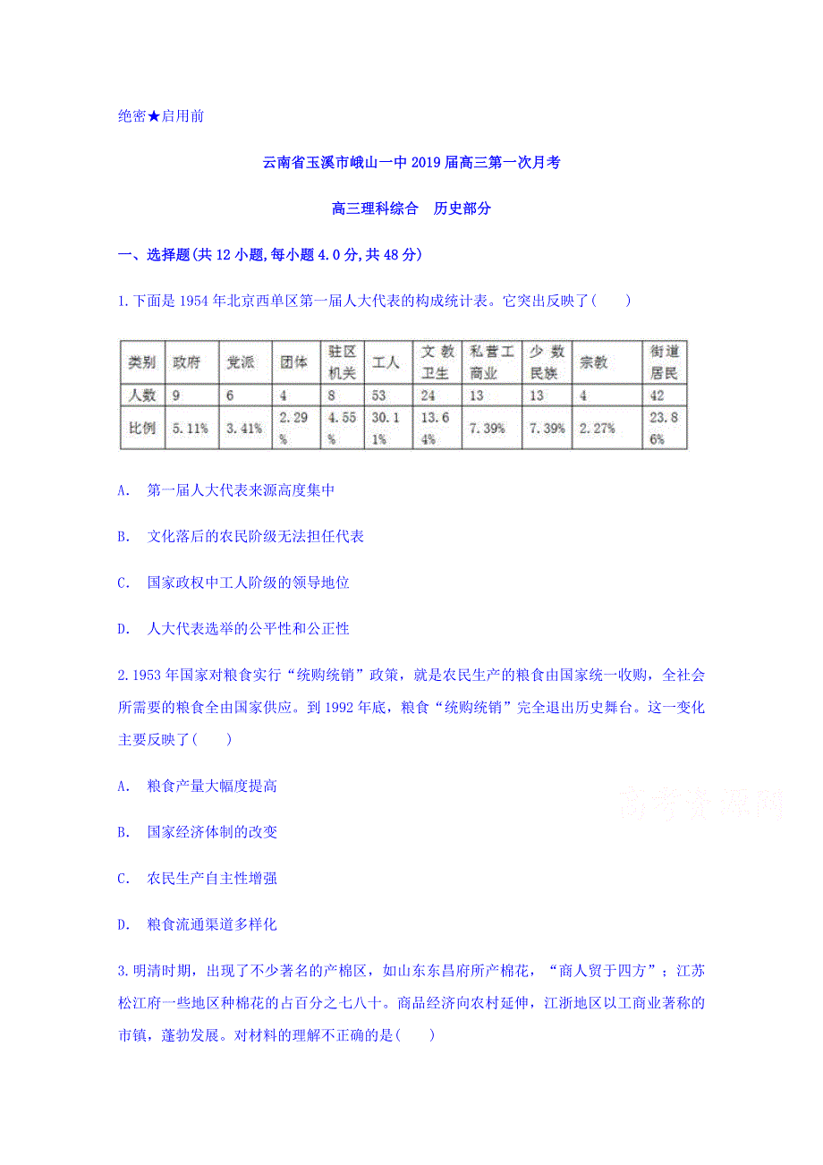 云南省玉溪市峨山一中2019届高三第一次月考历史试题 WORD版含答案.doc_第1页