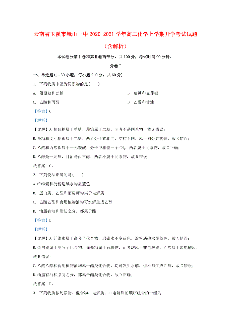 云南省玉溪市峨山一中2020-2021学年高二化学上学期开学考试试题（含解析）.doc_第1页