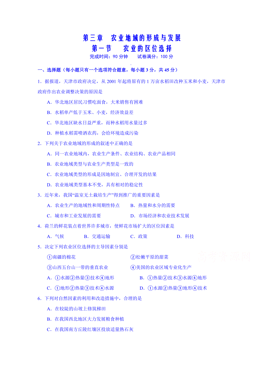 《名师课堂 备课包》2013-2014学年高一下学期地理人教版必修2课时训练 第3章第1节 农业的区位选择.doc_第1页