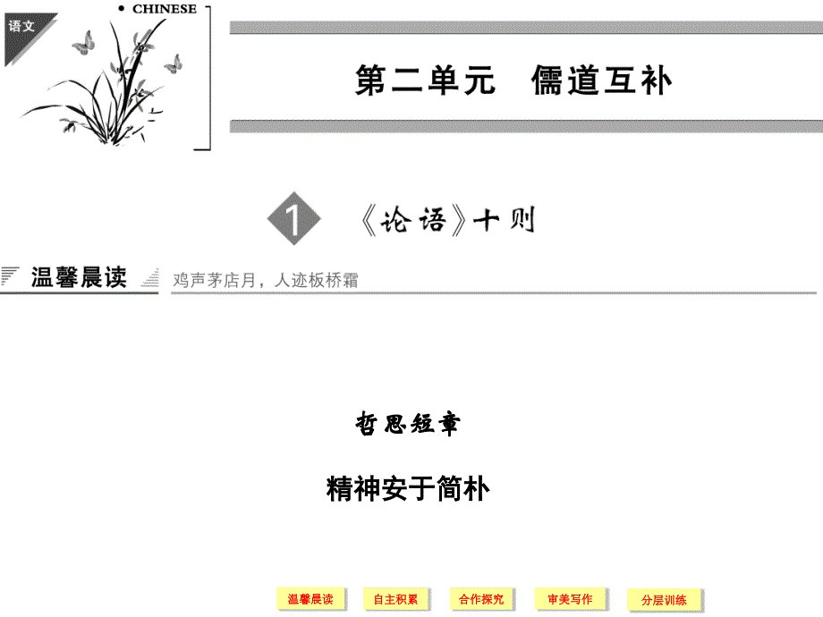 《创新设计》2014-2015学年高中语文课件：2.1 《论语》十则（人教版选修《中国文化经典研读》）.ppt_第1页