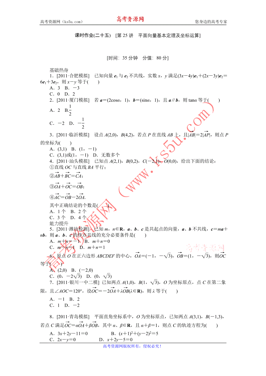 2013届高三北师大版理科数学一轮复习课时作业（25）平面向量基本定理及坐标运算.doc_第1页