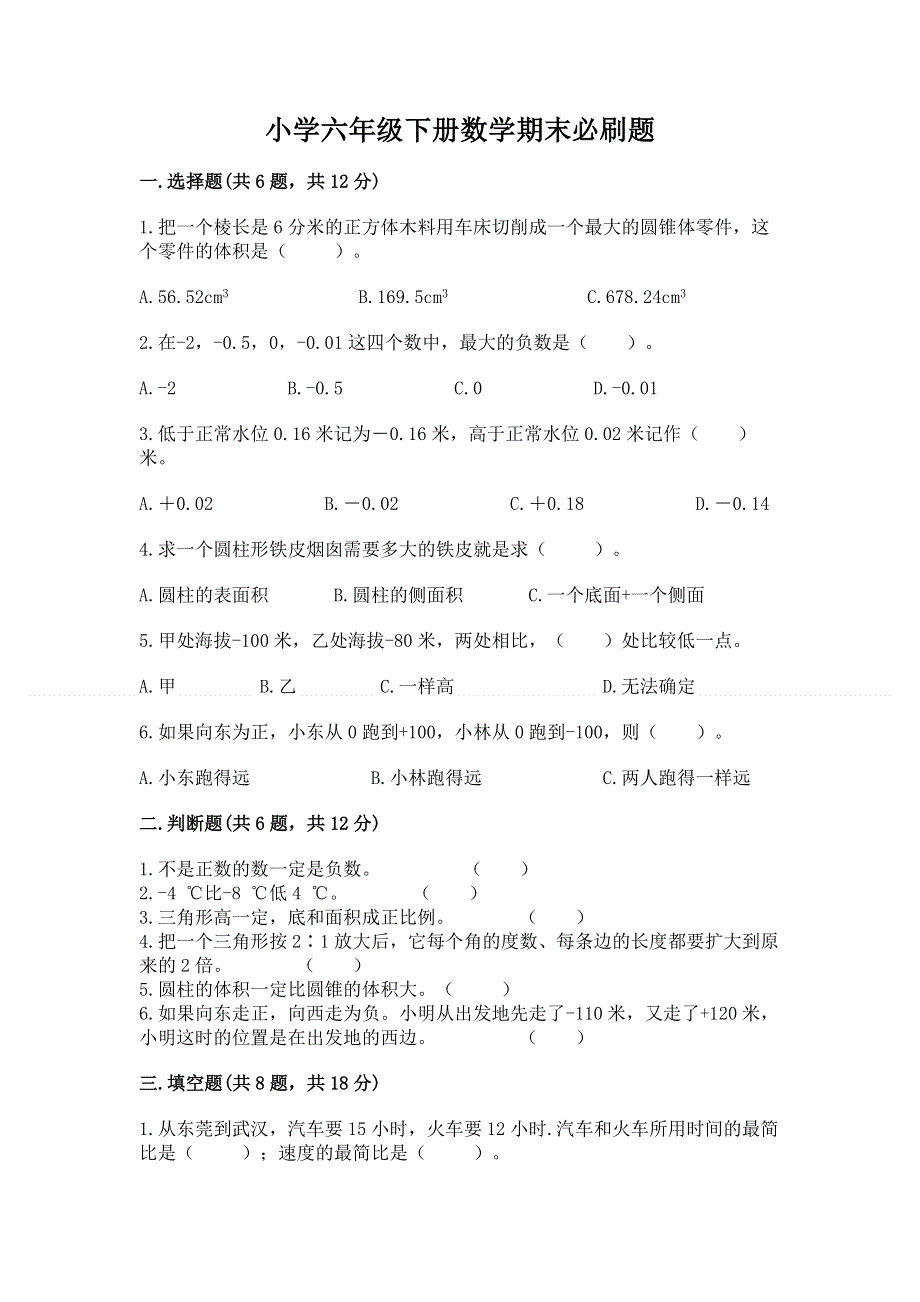 小学六年级下册数学期末必刷题（重点班）.docx_第1页