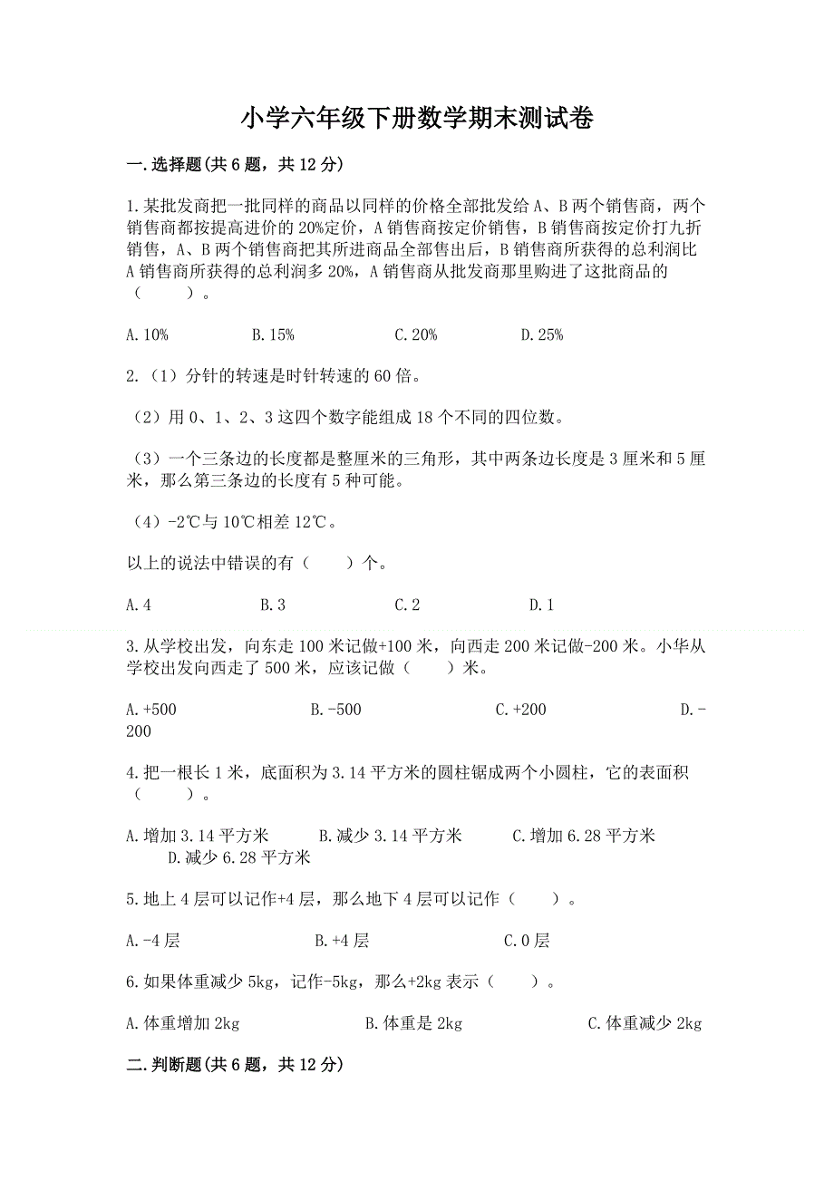 小学六年级下册数学期末测试卷【b卷】.docx_第1页