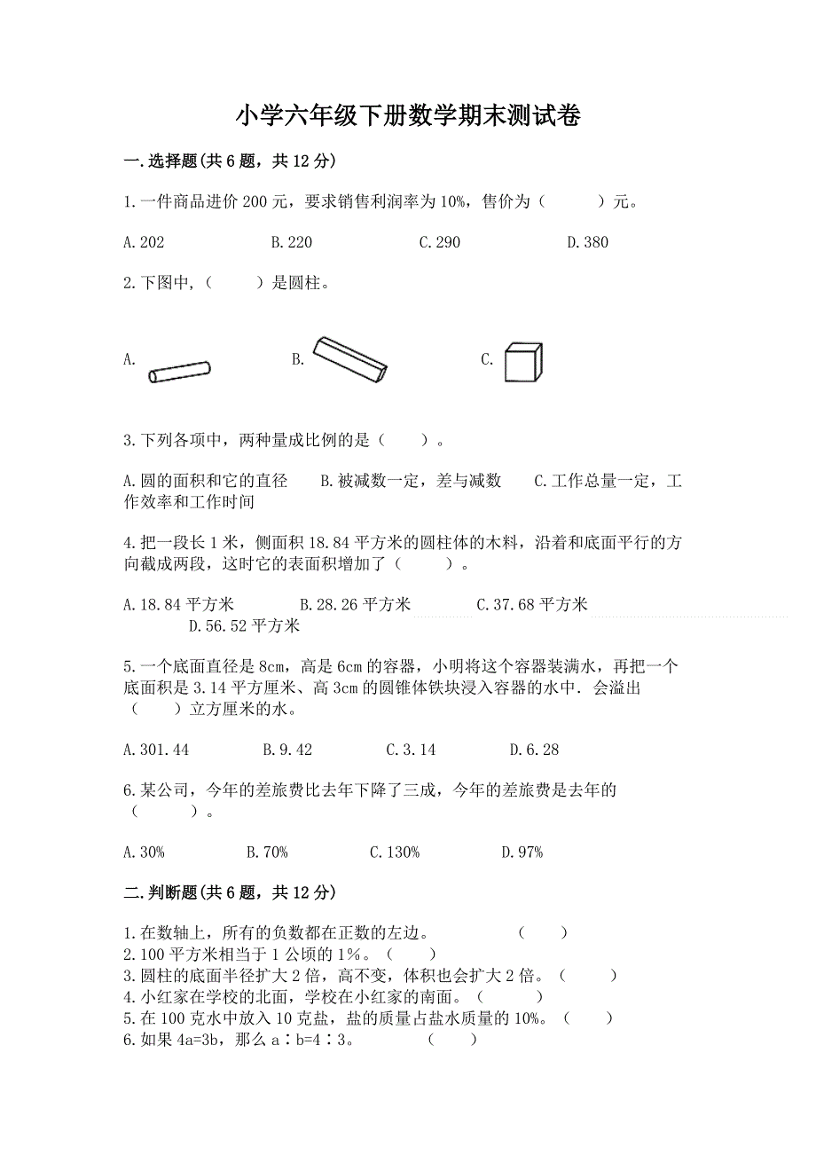 小学六年级下册数学期末测试卷【典型题】.docx_第1页