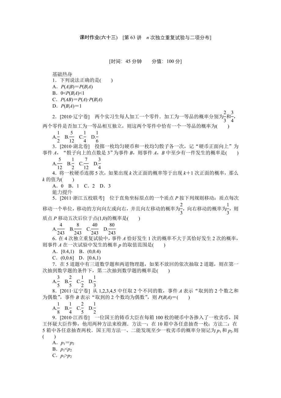 2013届高三北师大版理科数学一轮复习课时作业（63）N次独立重复试验与二项分布.doc_第1页