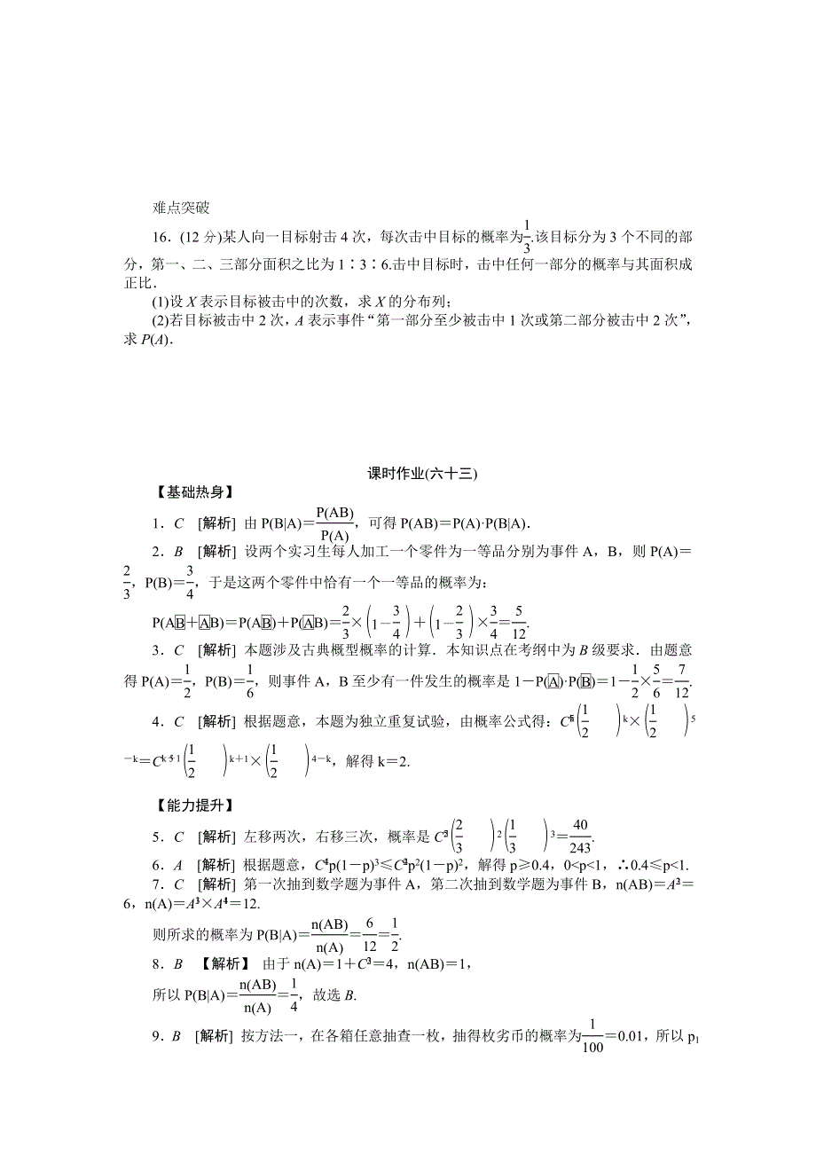 2013届高三北师大版理科数学一轮复习课时作业（63）N次独立重复试验与二项分布.doc_第3页