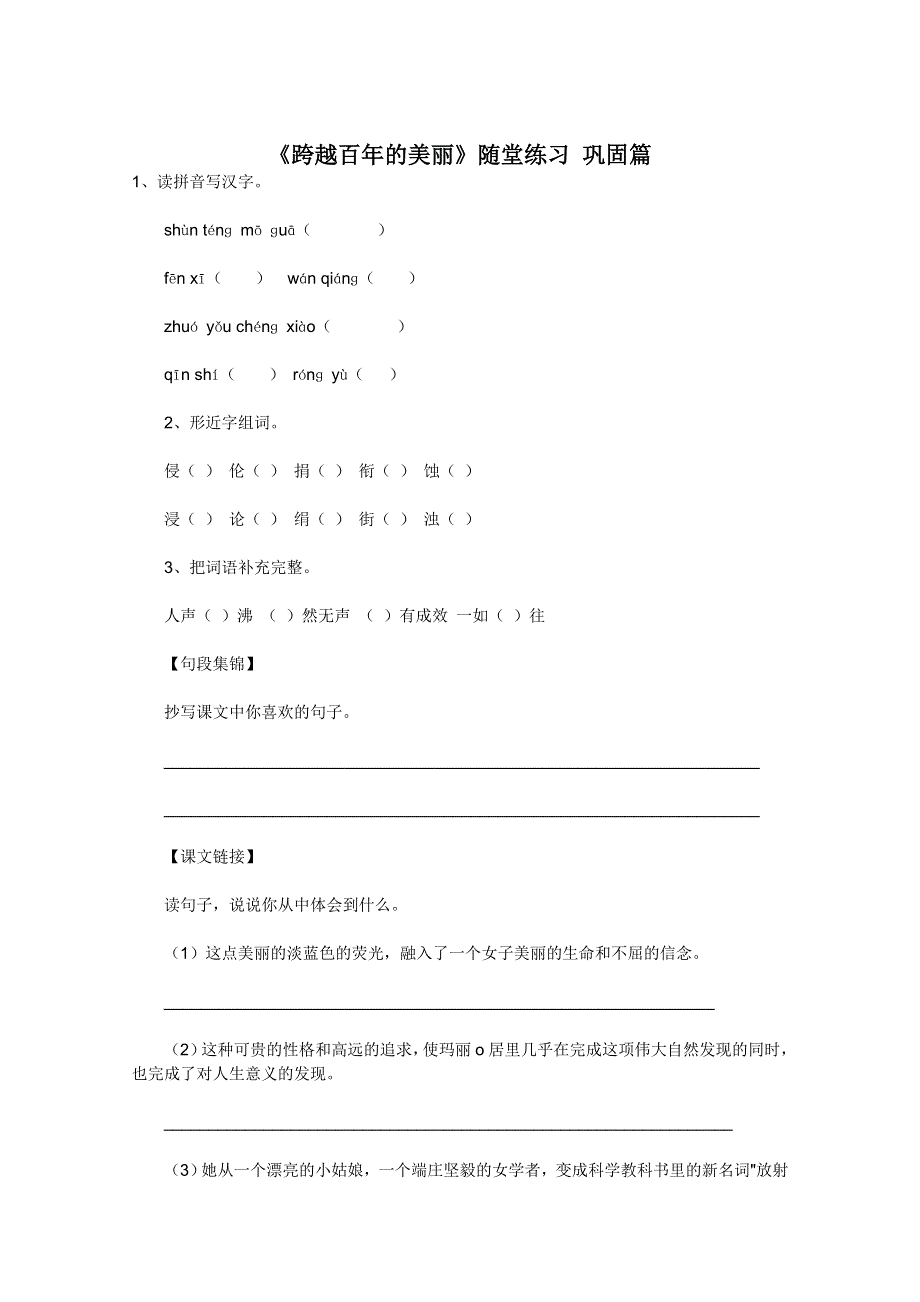 2011年高一语文 同步测试 1.2《跨越百年的美丽》（沪教版必修1）.doc_第1页