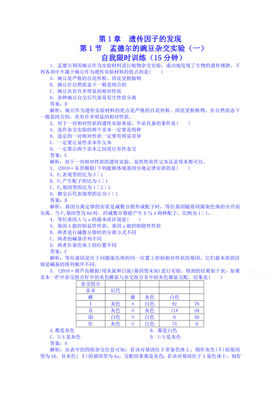 《名师课堂 备课包》2013-2014学年高一下学期生物必修2 特色训练 第一章第1节.doc_第1页