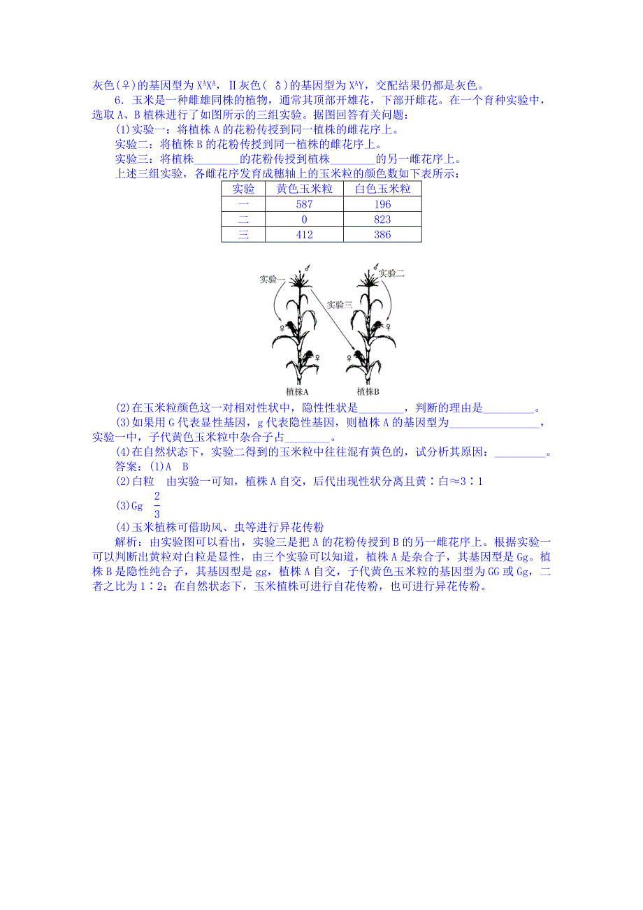 《名师课堂 备课包》2013-2014学年高一下学期生物必修2 特色训练 第一章第1节.doc_第2页