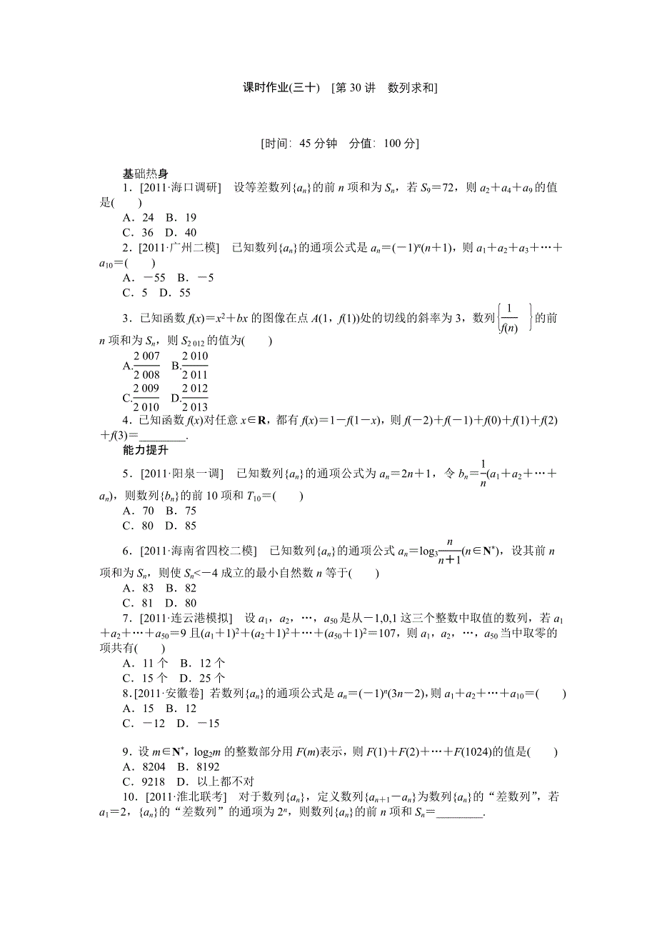 2013届高三北师大版理科数学一轮复习课时作业（30）数列求和.doc_第1页