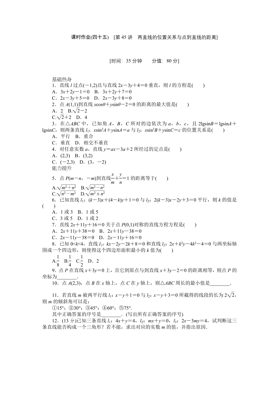 2013届高三北师大版理科数学一轮复习课时作业（45）两直线的位置关系与点到直线的距离.doc_第1页