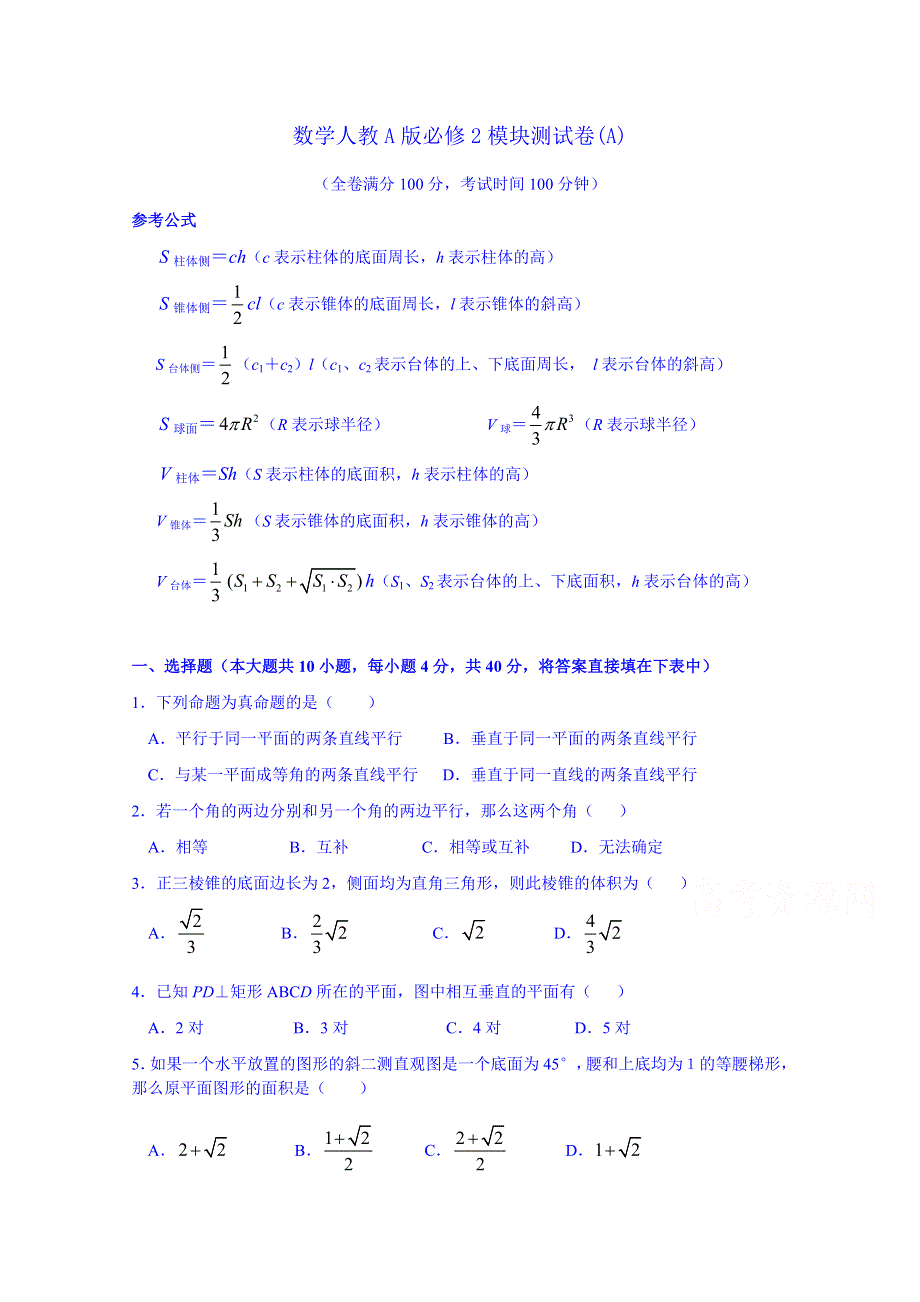 《名师课堂 备课包》2013-2014学年高一下学期数学人教A版必修2 模块测试A.doc_第1页