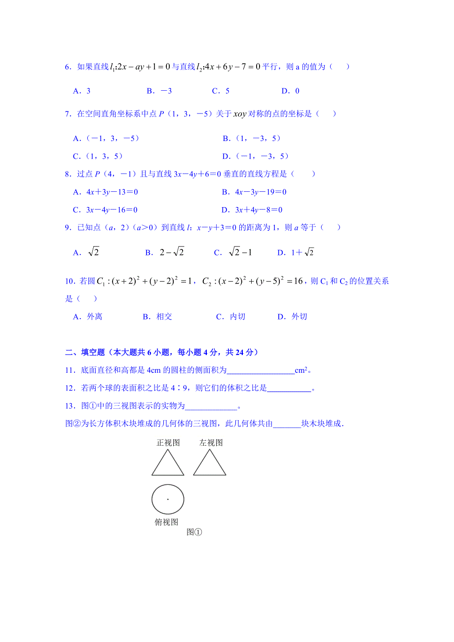 《名师课堂 备课包》2013-2014学年高一下学期数学人教A版必修2 模块测试A.doc_第2页