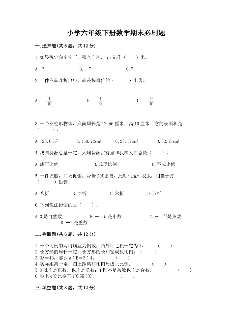 小学六年级下册数学期末必刷题（预热题）.docx_第1页