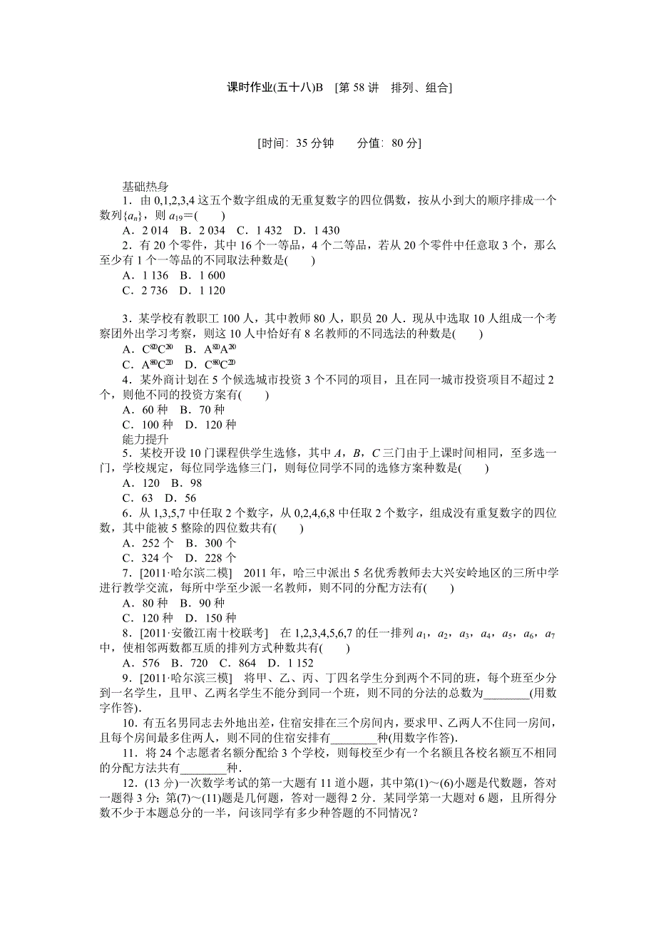 2013届高三北师大版理科数学一轮复习课时作业（58）排列、组合B.doc_第1页