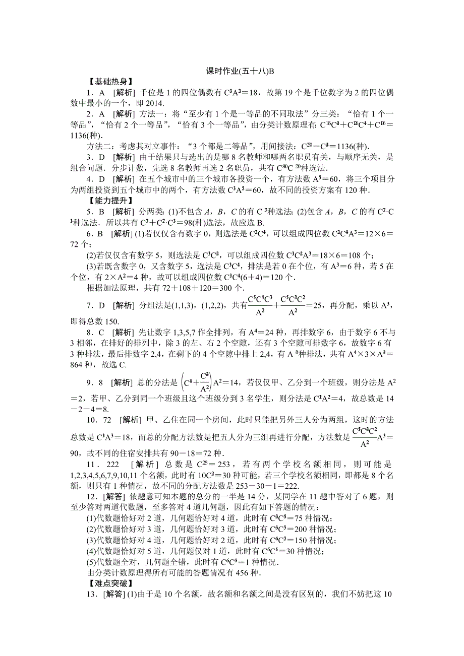 2013届高三北师大版理科数学一轮复习课时作业（58）排列、组合B.doc_第3页