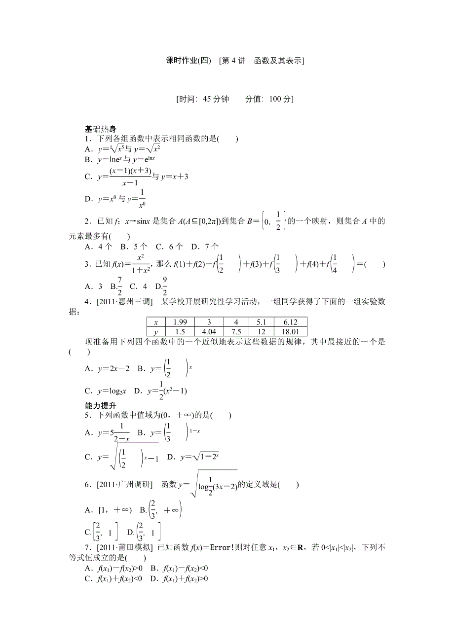 2013届高三北师大版理科数学一轮复习课时作业（4）函数及其表示.doc_第1页