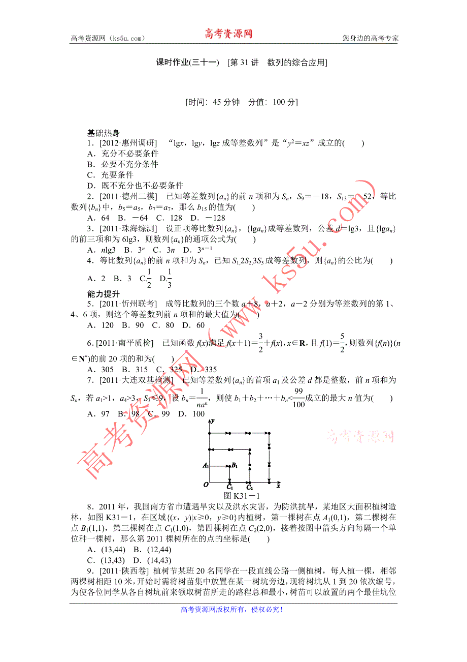 2013届高三北师大版理科数学一轮复习课时作业（31）数列的综合应用.doc_第1页