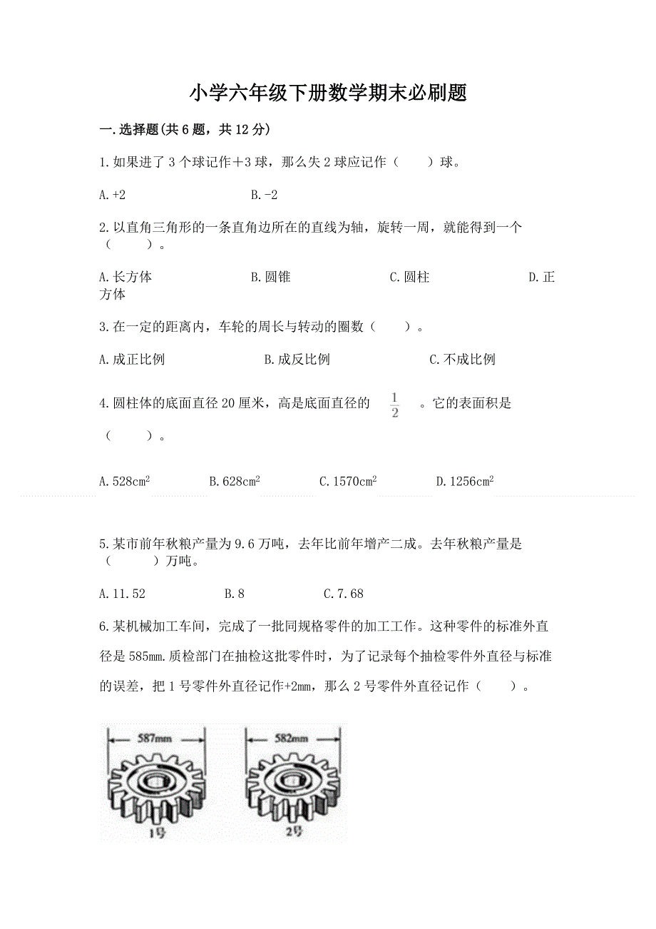 小学六年级下册数学期末必刷题（黄金题型）word版.docx_第1页