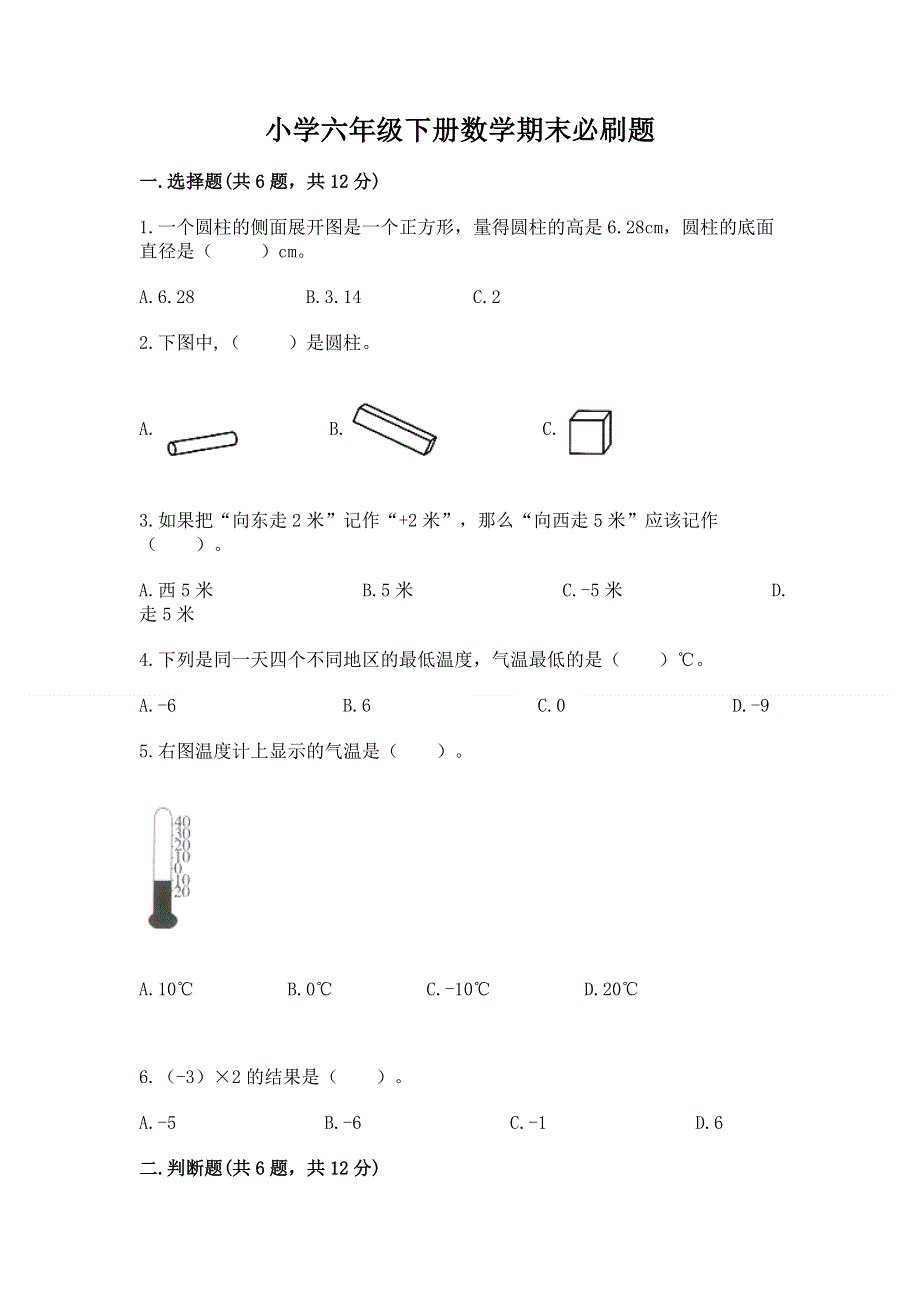 小学六年级下册数学期末必刷题（能力提升）word版.docx_第1页