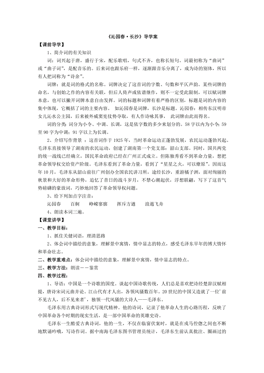 2011年高一语文 学案 专题一《沁园春&长沙》（苏教版必修1）.doc_第1页