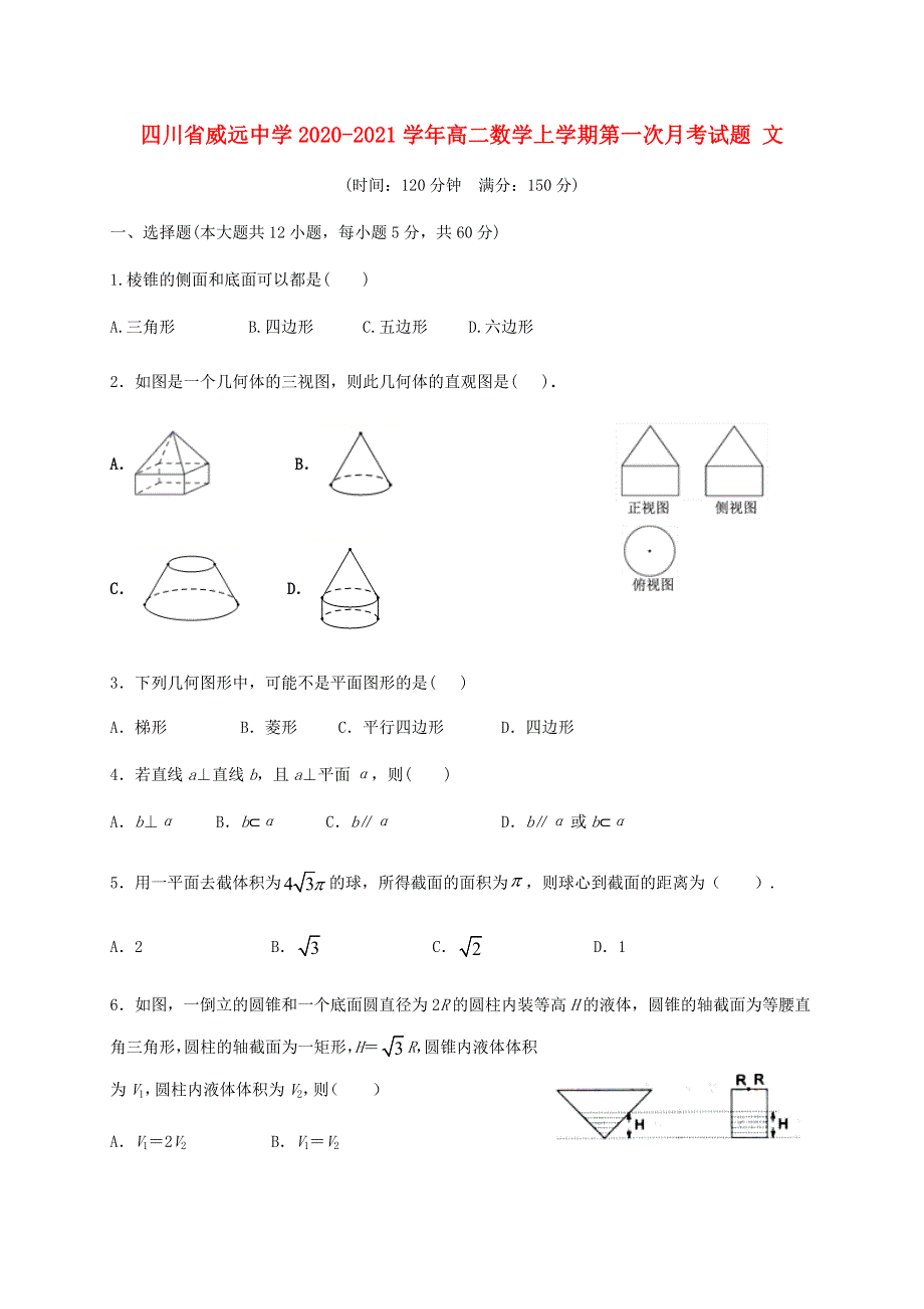 四川省威远中学2020-2021学年高二数学上学期第一次月考试题 文.doc_第1页