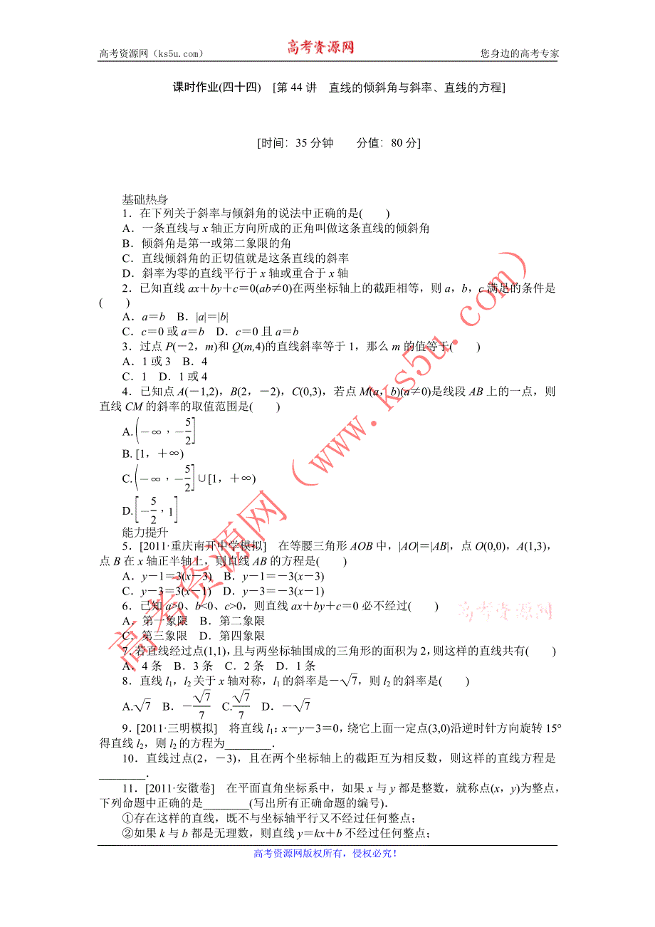 2013届高三北师大版理科数学一轮复习课时作业（44）直线的倾斜角与斜率、直线的方程.doc_第1页