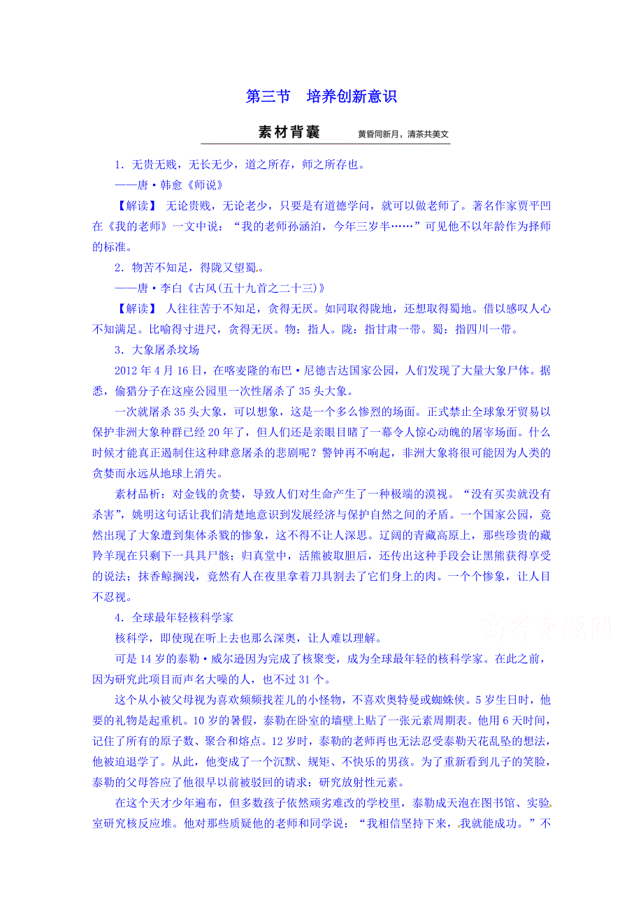 《创新设计》2014-2015学年高中语文新人教版选修《文章写作与修改》素材 第3章 第3节 培养创新意识.doc_第1页