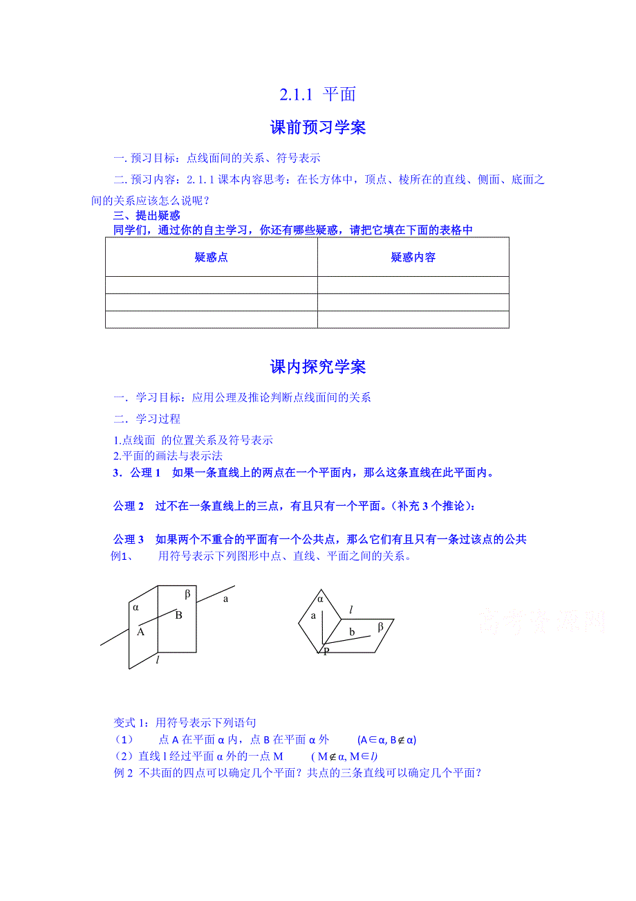 《名师课堂 备课包》2013-2014学年高一下学期数学人教A版必修2学案 第2章第2.1.1节平面.doc_第1页