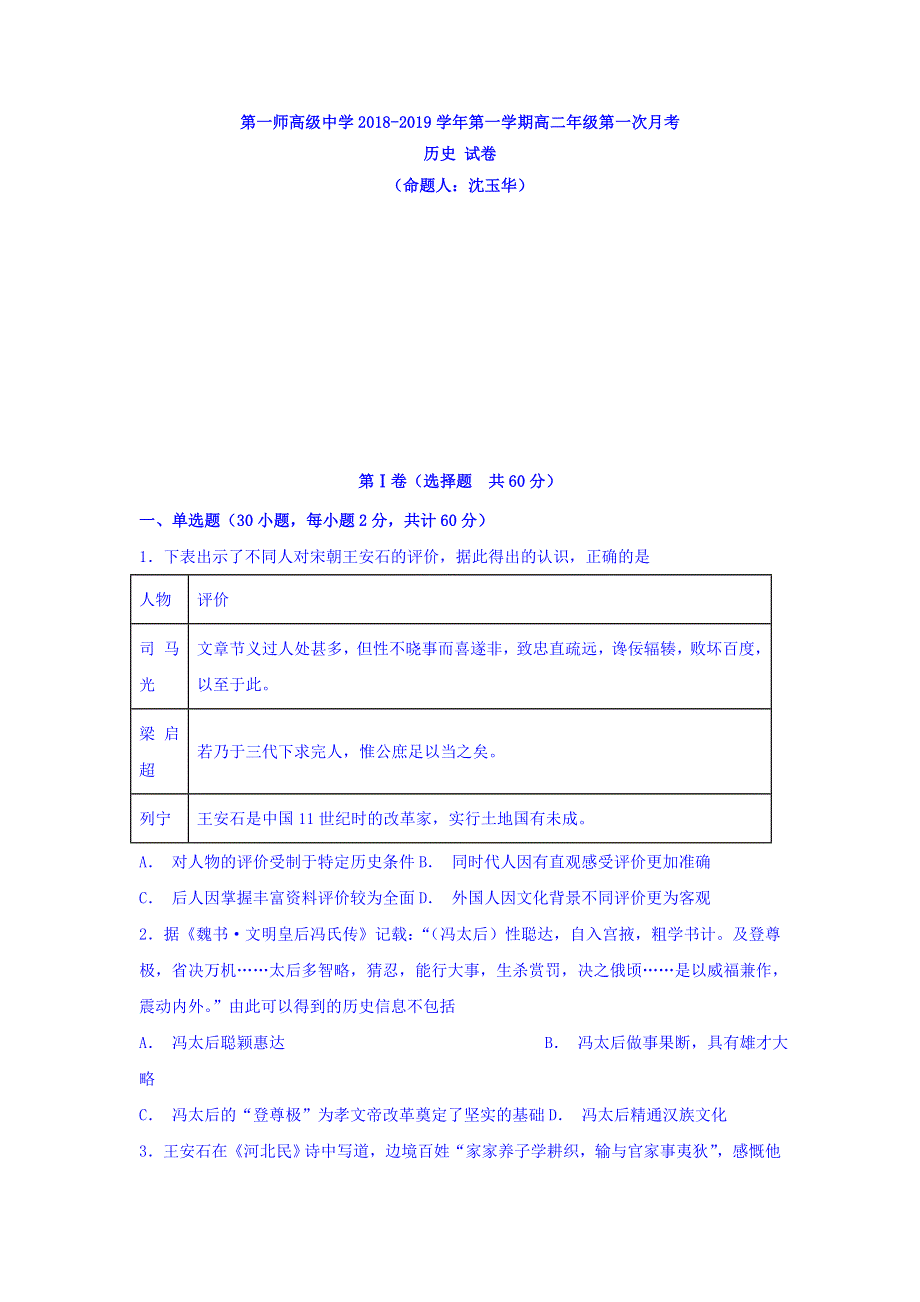 新疆生产建设兵团第一师高级中学2018-2019学年高二上学期第一次月考历史试卷 WORD版含答案.doc_第1页