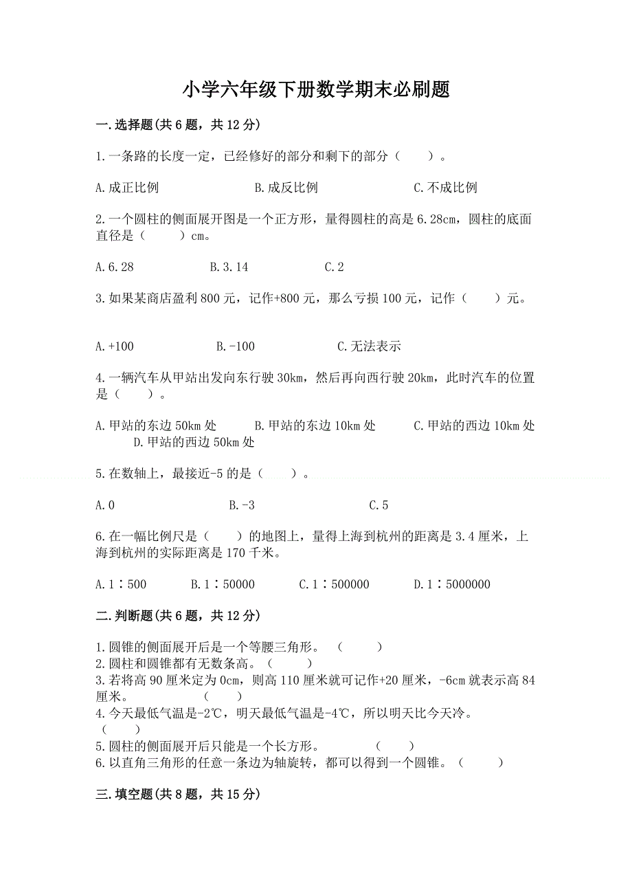 小学六年级下册数学期末必刷题（黄金题型）.docx_第1页