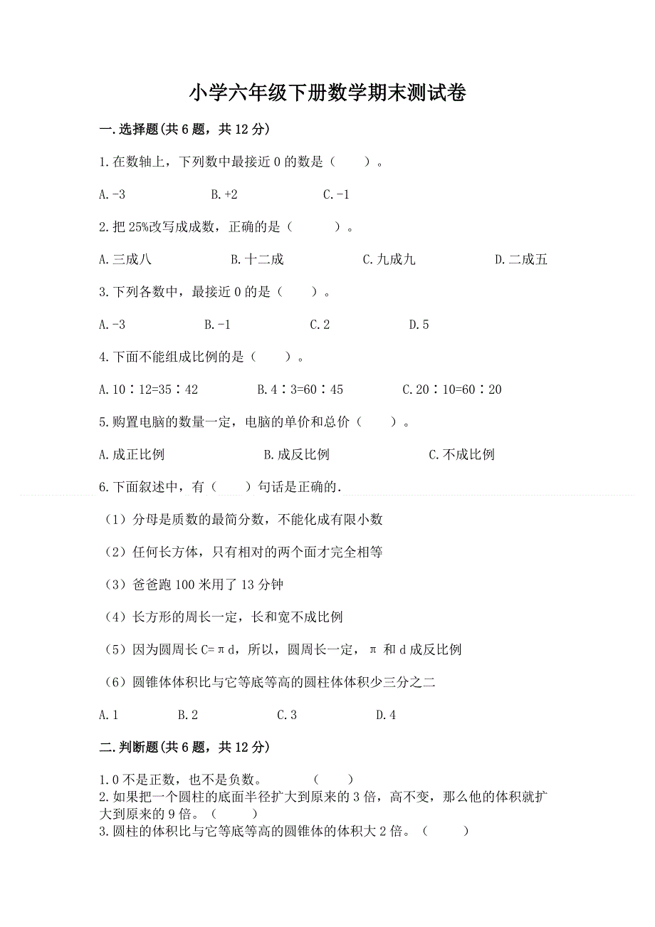 小学六年级下册数学期末测试卷a4版打印.docx_第1页