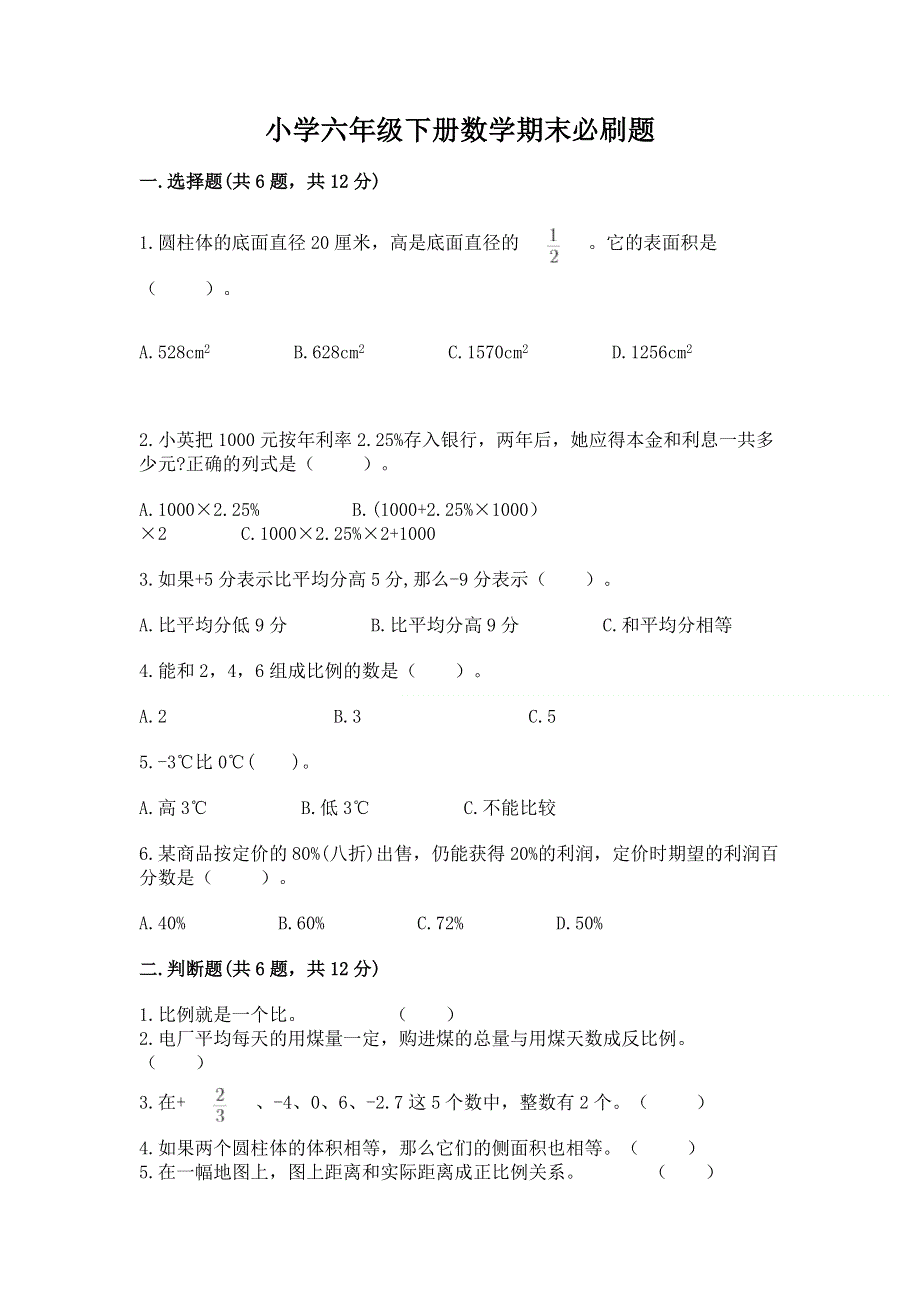 小学六年级下册数学期末必刷题（轻巧夺冠）.docx_第1页