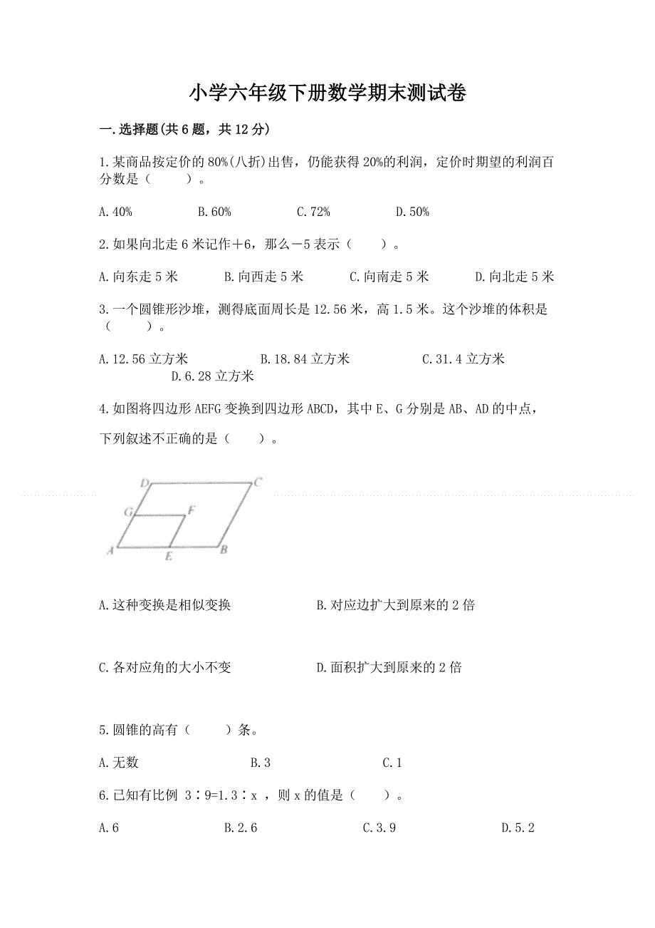 小学六年级下册数学期末测试卷a4版可打印.docx_第1页