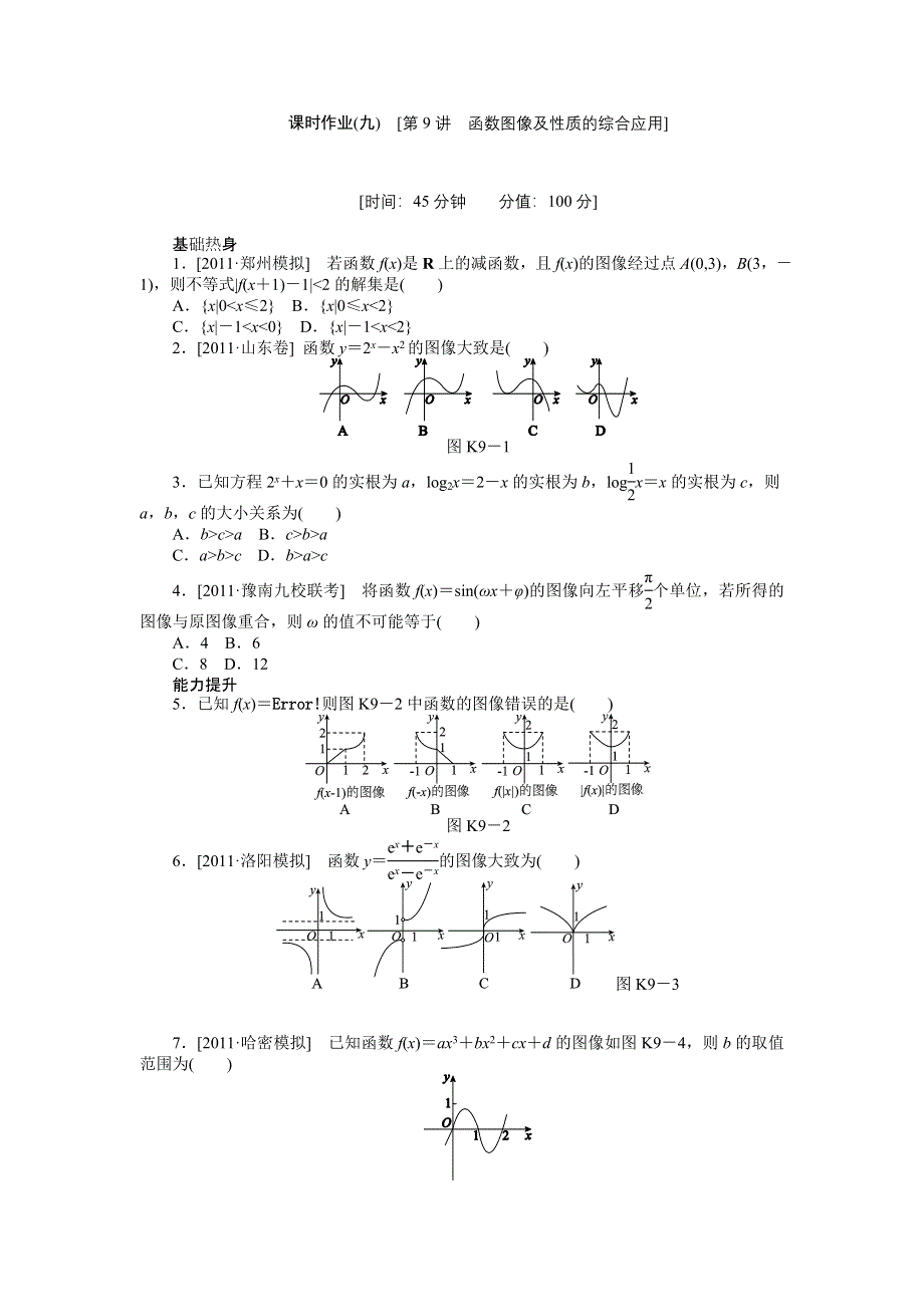 2013届高三北师大版理科数学一轮复习课时作业（9）函数图像及性质的综合应用.doc_第1页