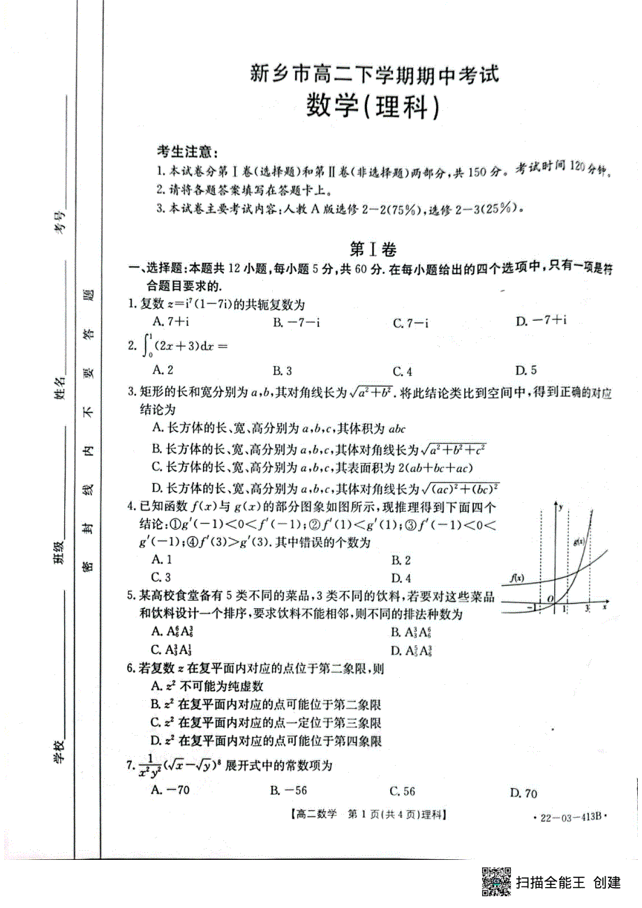 河南省新乡市2021-2022学年高二下学期期中考试理科数学试题 PDF版含解析.pdf_第1页