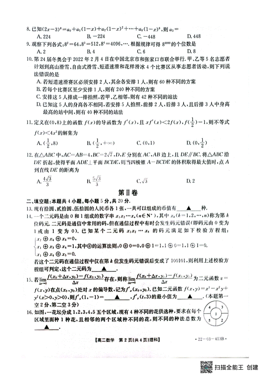 河南省新乡市2021-2022学年高二下学期期中考试理科数学试题 PDF版含解析.pdf_第2页