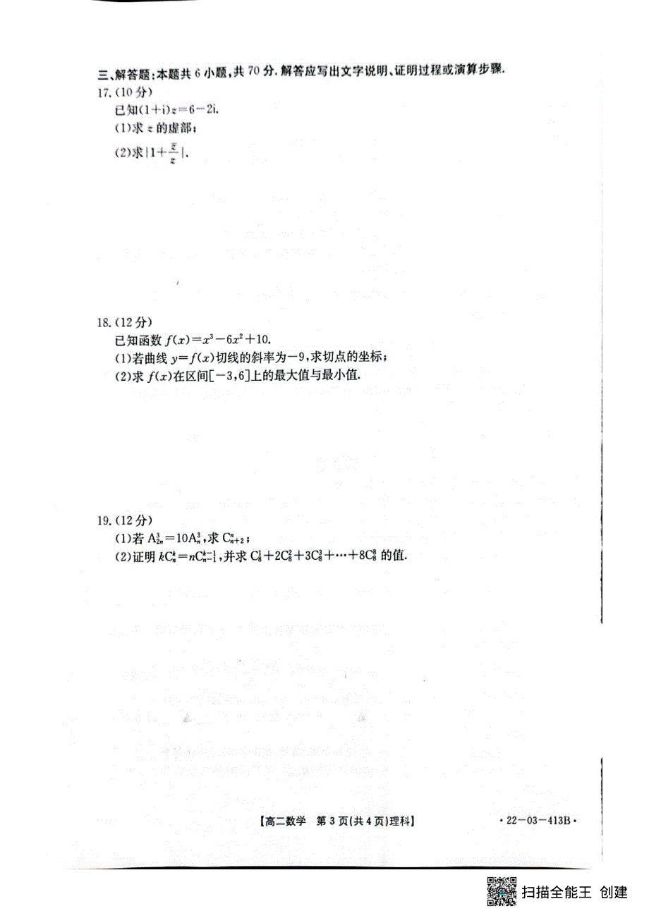 河南省新乡市2021-2022学年高二下学期期中考试理科数学试题 PDF版含解析.pdf_第3页