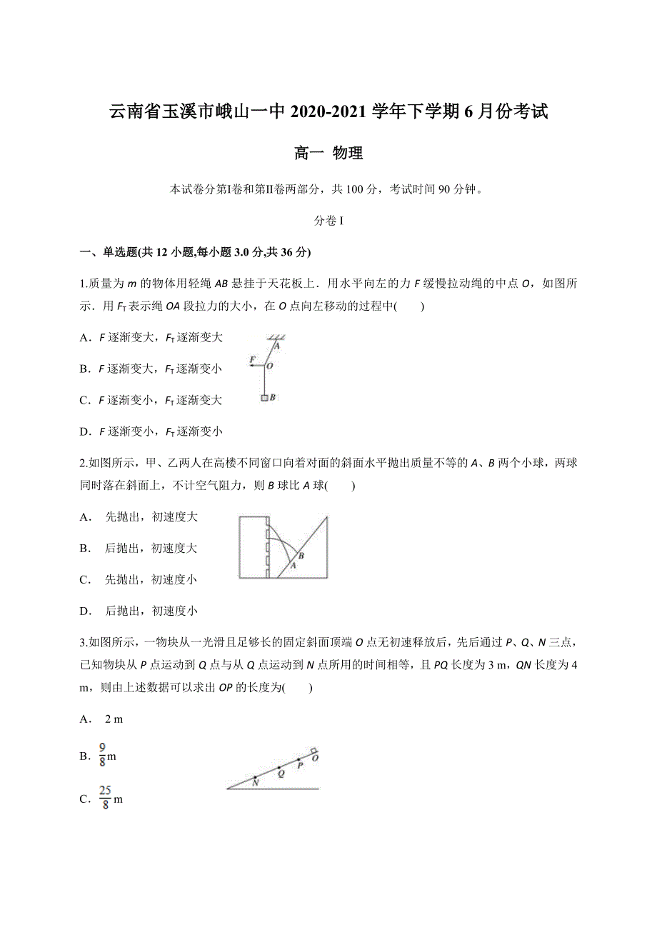 云南省玉溪市峨山一中2020-2021学年高一下学期6月月考物理试题 WORD版含答案.docx_第1页