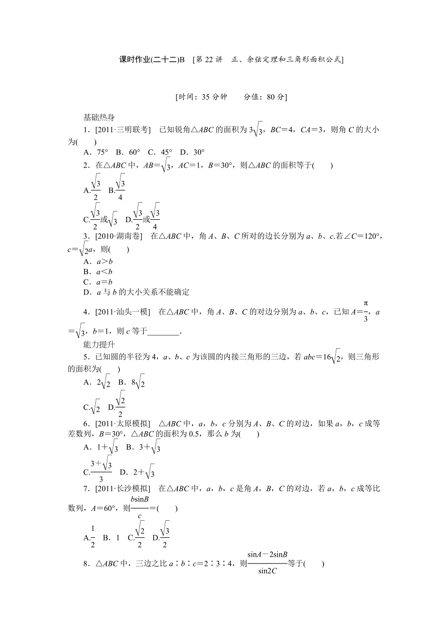 2013届高三北师大版理科数学一轮复习课时作业（22）正、余弦定理和三角形面积公式B.doc_第1页