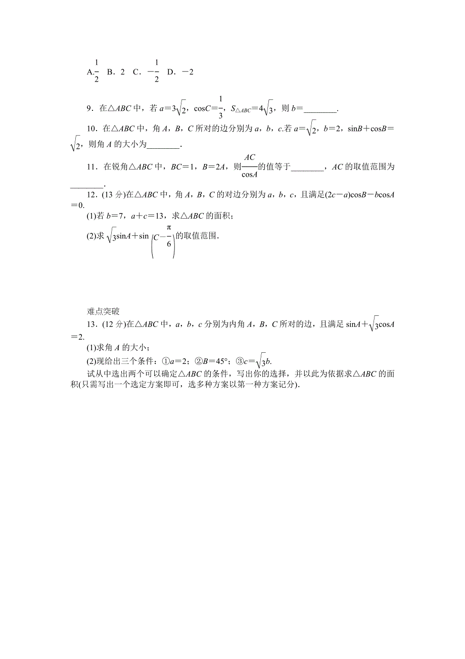 2013届高三北师大版理科数学一轮复习课时作业（22）正、余弦定理和三角形面积公式B.doc_第2页