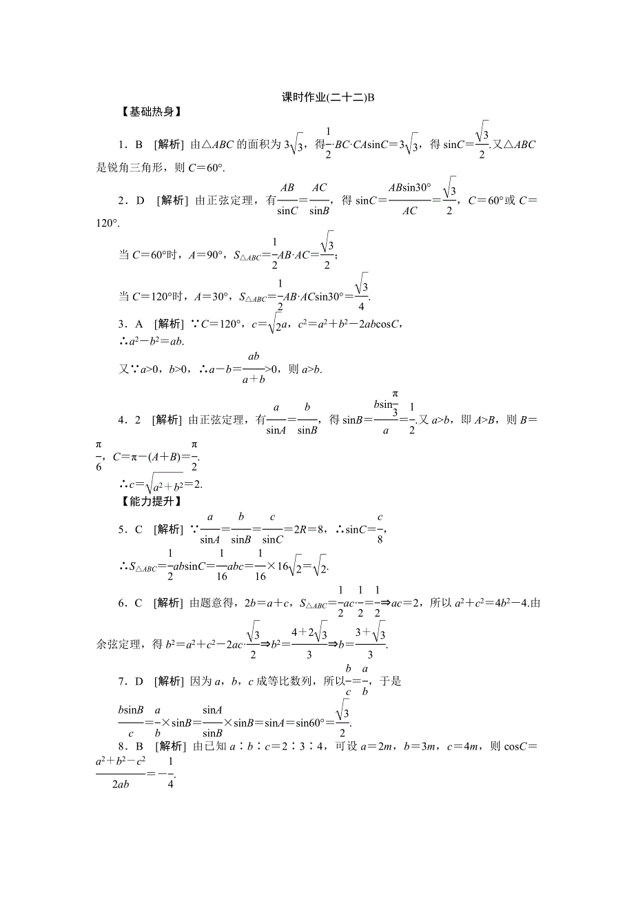 2013届高三北师大版理科数学一轮复习课时作业（22）正、余弦定理和三角形面积公式B.doc_第3页