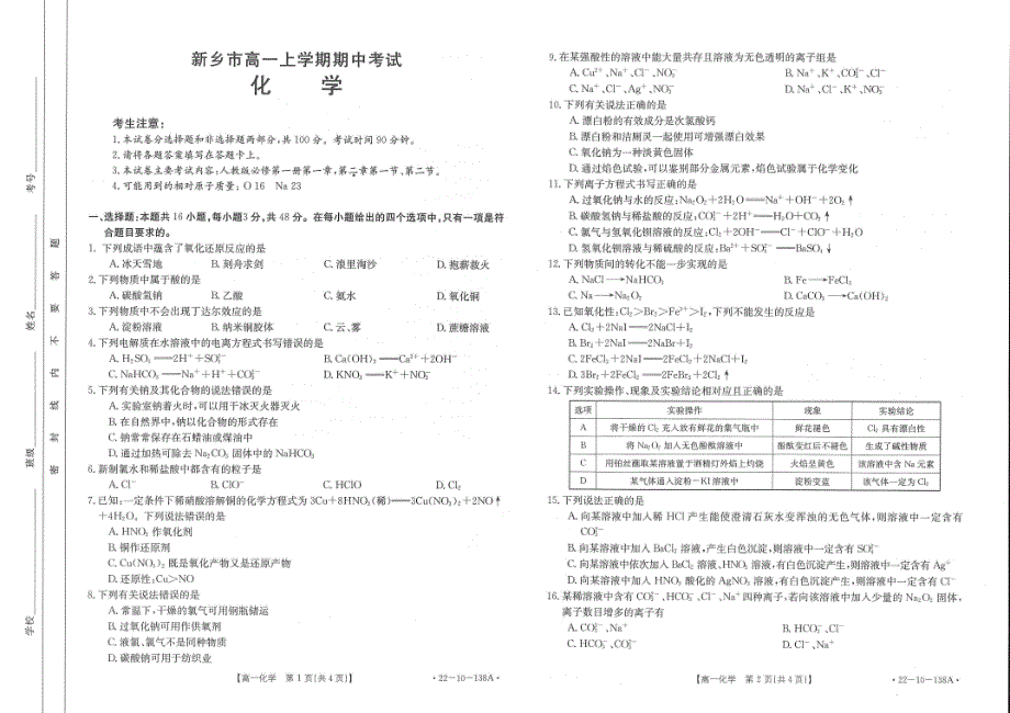 河南省新乡市2021-2022学年高一上学期期中考试化学试卷 PDF版含答案.pdf_第1页